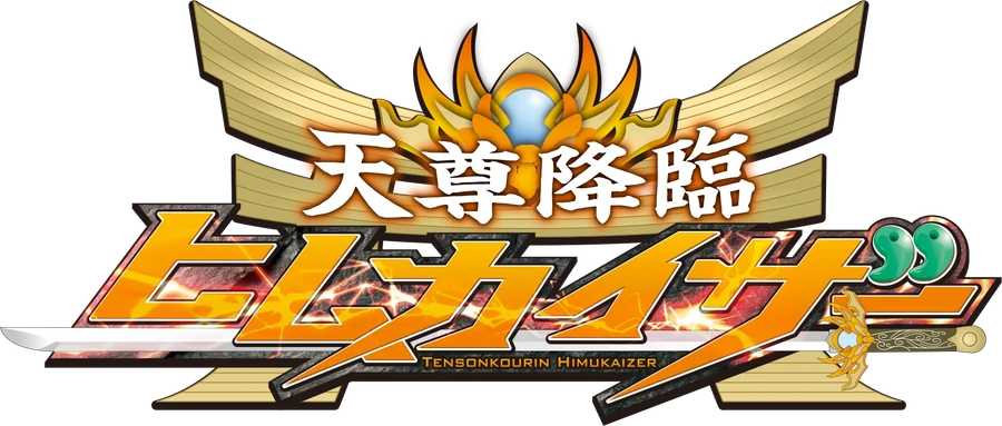 天尊降臨ヒムカイザー